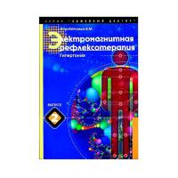 Электромагнитная рефлексотерапия. Гипертония.
